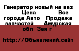 Генератор новый на ваз 2108 › Цена ­ 3 000 - Все города Авто » Продажа запчастей   . Амурская обл.,Зея г.